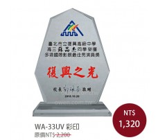 WA-33UV彩印水晶獎牌(經典)