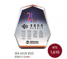 WA-65UV彩印水晶獎牌(鴻運)