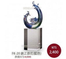 FK-20 直式水晶琉璃