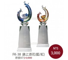 FK-38  錦上添花