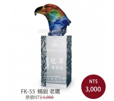 FK-55 水晶琉璃 精鋭