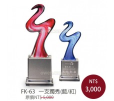FK-63  水晶琉璃 (藍/紅)