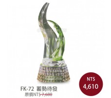 FK-72  水晶琉璃獎盃