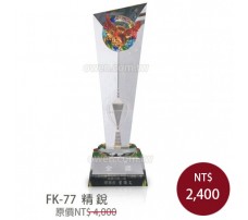FK-77 琉璃水晶 精鋭
