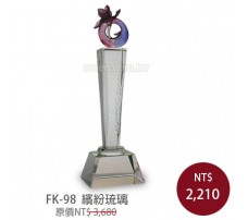 FK-98  繽紛琉璃 (奪標)