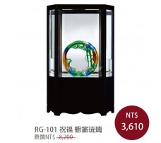 RG-101祝福 櫥窗琉璃