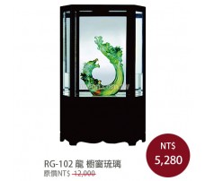 RG-102龍 櫥窗琉璃