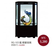 RG-103龍 櫥窗琉璃