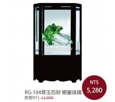 RG-104翠玉百財 櫥窗琉璃
