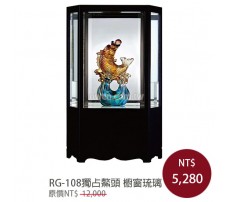 RG-108獨占鰲頭 櫥窗琉璃