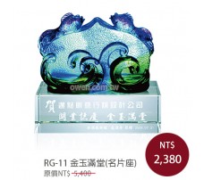 RG-11 琉璃晶品 金玉滿堂(名片座)