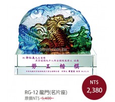 RG-12 琉璃晶品 龍門(名片座)