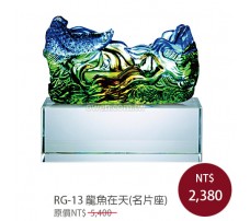 RG-13 琉璃晶品 龍魚在天(名片座)