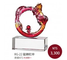 RG-22 琉璃晶品 龍轉乾坤