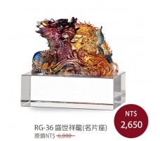 RG-36 琉璃晶品 盛世祥龍(名片座)
