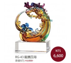 RG-43 琉璃晶品 龍騰四海