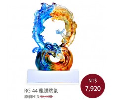 RG-44 琉璃晶品 龍騰瑞氣