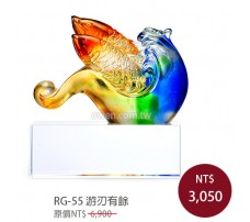 RG-55琉璃晶品 游刃有餘