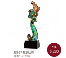 RG-57 琉璃獎盃 龍魚吐珠