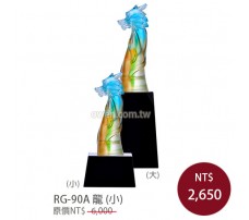 RG-90A 琉璃獎盃 龍(小)