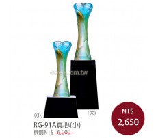 RG-91A 琉璃獎盃 真心(小)