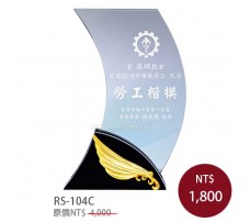 RS-104C水晶獎牌(葉子)