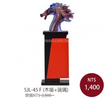 SJL-45F 金箔琉璃獎座(馬首是瞻)
