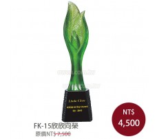 FK-15 欣欣向榮