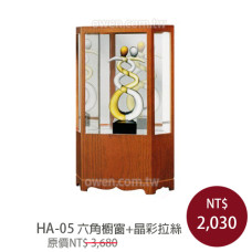 HA-05 六角櫥窗+晶彩拉絲