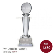 WA-24水晶獎盃 超群+太陽花