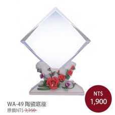 WA-49水晶獎牌陶瓷底座(巳售完)