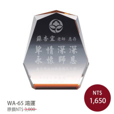 WA-65 水晶獎牌(鴻運)