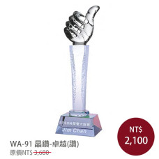 WA-91 晶鑽-卓越(讚)