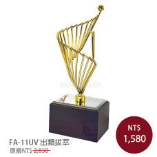 FA-11UV彩印金屬獎座-出類拔萃 FA-11UV彩印金屬獎座-出類拔萃