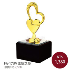 FA-17UV彩印金屬獎座-希望之愛 FA-17UV彩印金屬獎座-希望之愛