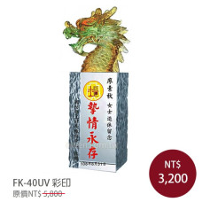 FK-40UV彩印水晶琉璃獎牌 龍躍