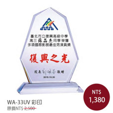 WA-33UV彩印水晶獎牌(經典)
