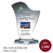 WA-53UV彩印水晶獎牌(秋之收) 
