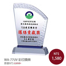 WA-77UV 彩印水晶獎牌