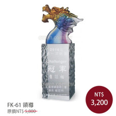 FK-61 領導 龍琉璃水晶獎盃