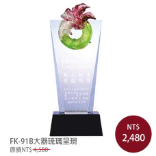 FK-91B琉璃水晶獎盃-大器(琉璃呈現)
