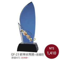 QF-23新神采飛揚+金錢豹 獎座