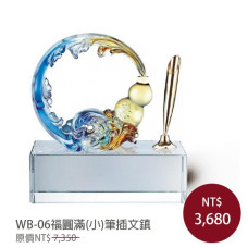 WB-06福圓滿(小)筆插文鎮(含底座)