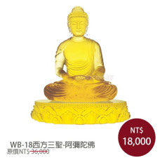 WB-18觀自在佛像-西方三聖-阿彌陀佛(琉璃底座不刻字) WB-18觀自在佛像-西方三聖-阿彌陀佛(琉璃底座不刻字)