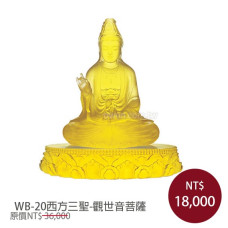 WB-20觀自在佛像-西方三聖-觀世音菩薩(琉璃底座不刻字) WB-20觀自在佛像-西方三聖-觀世音菩薩(琉璃底座不刻字)