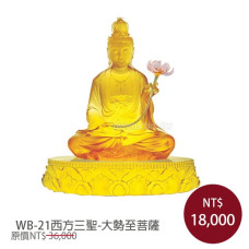 WB-21觀自在佛像-西方三聖-大勢至菩薩(琉璃底座不刻字) WB-21觀自在佛像-西方三聖-大勢至菩薩(琉璃底座不刻字)