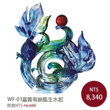 WF-01富貴有餘風生水起