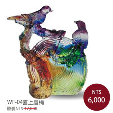 WF-04琉璃藝術-喜上眉梢(含底座)