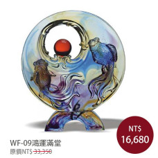 WF-09琉璃藝術-鴻運滿堂