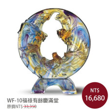 WF-10琉璃藝術-福祿有餘慶滿堂(含底座)